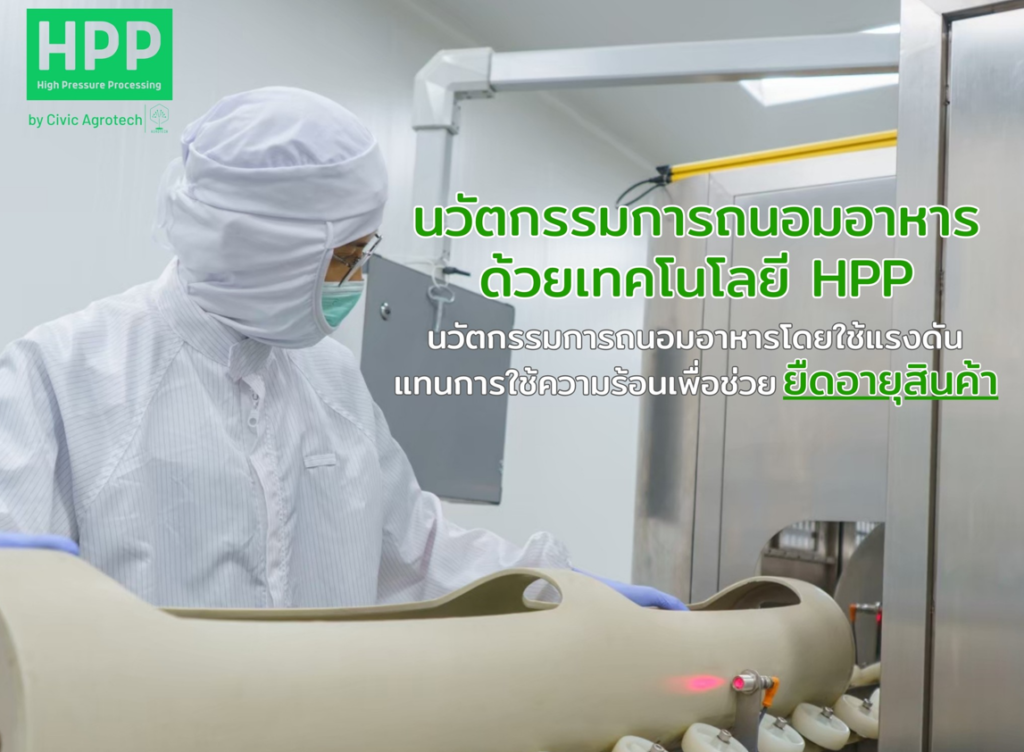 ็HPP By Civic Agrotech